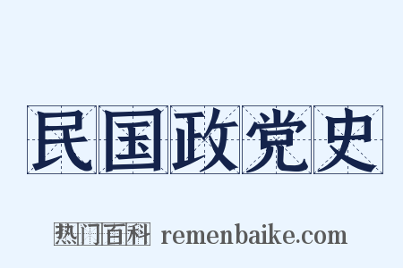 民国政党史是什么意思的图片